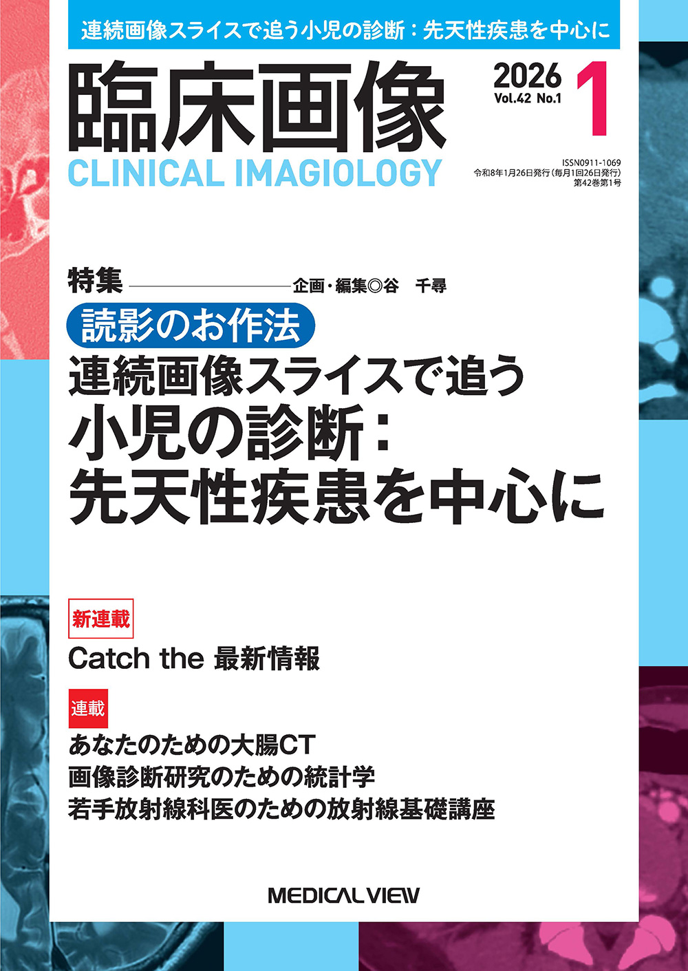 臨床画像（電子版）2026年間購読 | 神陵文庫