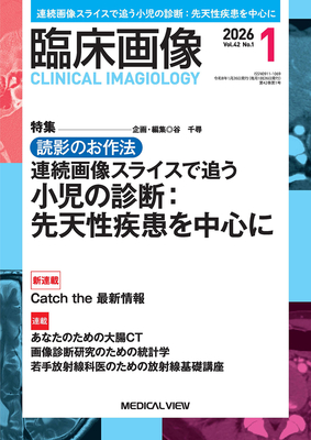 臨床画像 2026年1月 小児の診断：先天性疾患を中心に**メジカルビュー社//4912094710160**