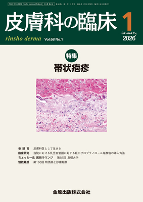 皮膚科の臨床（冊子＋電子版）年間購読（2026年1月-12月）**金原出版/07637-226**