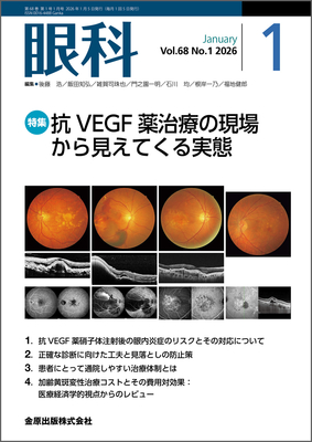 眼科 2026年1月 抗VEGF薬治療の現場から見えてくる実態（Vol.68 No.1）**金原出版/4912024530165**