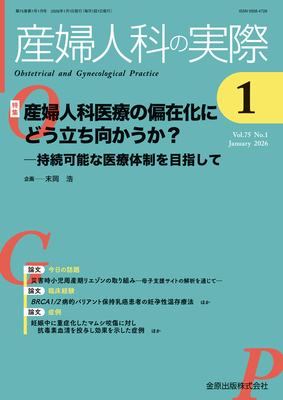 産婦人科の実際 2026年1月 産婦人科医療の偏在化にどう立ち向かうか？（Vol.75 No.1）**金原出版/末岡 浩/4912040250160**
