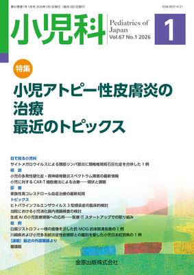 小児科 2026年1月 小児アトピー性皮膚炎の治療 最近のトピックス（Vol.67 No.1）**金原出版/4912047510168**