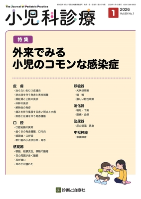 小児科診療 2026年1月 外来でみる小児のコモンな感染症（Vol.89 No.1）**診断と治療社/4912047250163**