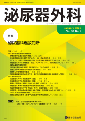 泌尿器外科 2026年1月 泌尿器科温故知新（Vol.39 No.1）**医学図書出版/9784865176704**