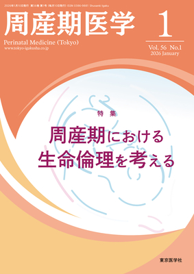 周産期医学 年間購読（2026年1月-12月）**東京医学社/04521-126**