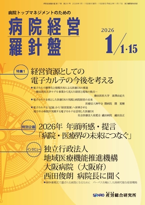 病院経営羅針盤 年間購読（2026年1月-12月）**産労総合研究所/「病院羅針盤」改題/202223-126**