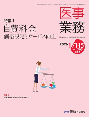 医事業務 年間購読（2026年1月-12月）**産労総合研究所/200709-126**