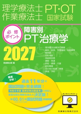 PT/OT国家試験必修ポイント 障害別PT治療学 2027**医歯薬出版/医歯薬出版/978-4-263-27037-0/9784263270370**