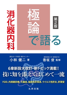 極論で語る消化器内科　第2版**丸善出版/小林 健二/978-4-621-31292-6/9784621312926**