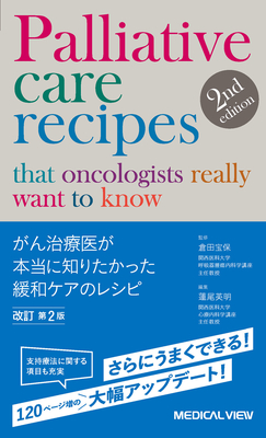 がん治療医が本当に知りたかった 緩和ケアのレシピ　改訂第2版**メジカルビュー社/倉田 宝保/978-4-7583-2466-3/9784758324663**