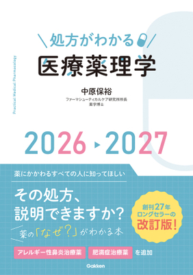 処方がわかる医療薬理学 2026-2027**Gakken/中原 保裕/978-4-05-510120-2/9784055101202**