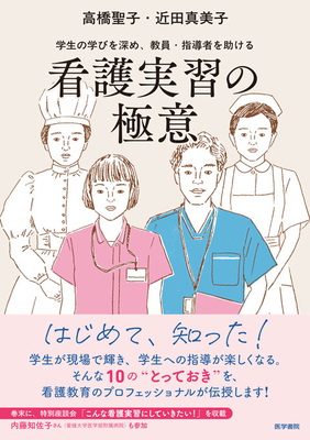 看護実習の極意**医学書院/高橋　聖子/978-4-260-06569-6/9784260065696**