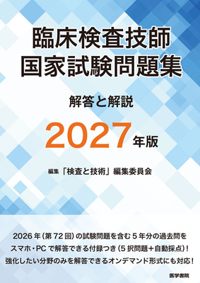 臨床検査技師国家試験問題集 解答と解説　2027年版**医学書院/「検査と技術」編集委員会/978-4-260-06672-3/9784260066723**