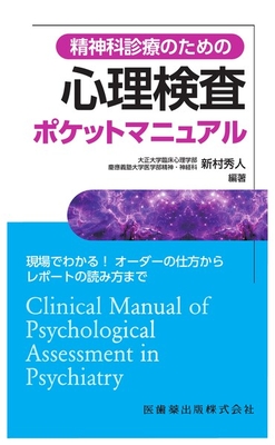 精神科診療のための　心理検査ポケットマニュアル**医歯薬出版/新村　秀人/978-4-263-20060-5/9784263200605**