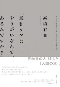 緩和ケアにやりがいなんて、あるんですか？**金原出版/高橋　有我/978-4-307-10234-6/9784307102346**