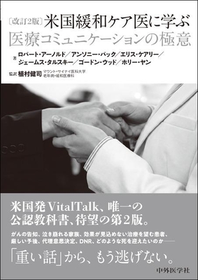 米国緩和ケア医に学ぶ 医療コミュニケーションの極意　改訂2版**中外医学社/植村 健司/978-4-498-05725-8/9784498057258**