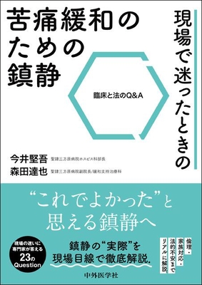 現場で迷ったときの　苦痛緩和のための鎮静**中外医学社/今井　堅吾/978-4-498-05740-1/9784498057401**