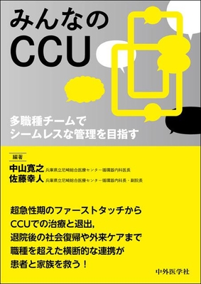 みんなのCCU**中外医学社/中山　寛之/978-4-498-16692-9/9784498166929**