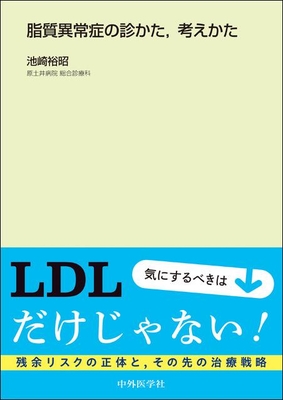 脂質異常症の診かた，考えかた**中外医学社/池崎　裕昭/978-4-498-22314-1/9784498223141**