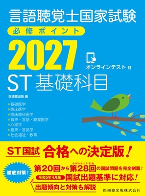言語聴覚士国家試験必修ポイント 2027　ST基礎科目**医歯薬出版/医歯薬出版/978-4-263-27158-2/9784263271582**