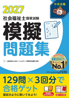 社会福祉士国家試験 模擬問題集 2027**中央法規/日本ｿｰｼｬﾙﾜｰｸ教育学校連/978-4-8243-0439-1/9784824304391**
