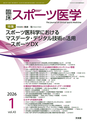 臨床スポーツ医学 2026年1月 スポーツ医科学におけるマスデータ・デジタル技術の活用（Vol.43 No.1）**文光堂/熊井　司（早稲田大学教授）/4912094510166**
