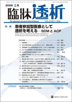 臨牀透析（冊子＋電子版）年間購読（2026年1月-12月）**日本メディカルセンター/臨床透析/09461-226**