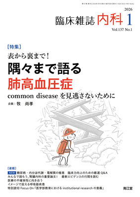 内科 2026年1月 隅々まで語る肺高血圧症（Vol.137 No.1）**南江堂/4912068030164**