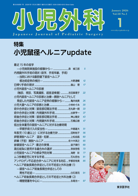 小児外科 2026年1月 小児鼠径ヘルニアupdate（Vol.58 No.1）**東京医学社/4912047170164**