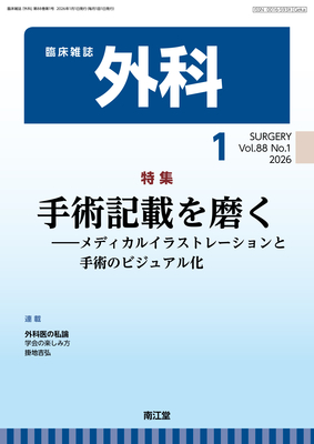 外科（冊子版）年間購読（2026年1月-12月）**南江堂/03351-126**