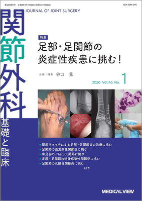 関節外科（冊子版）年間購読（2026年1月-12月）**メジカルビュー社/基礎と臨床/12363-126**