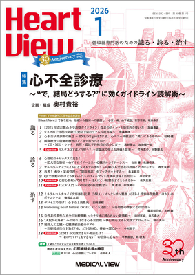 Heart View（冊子版）年間購読（2026年1月-12月）**メジカルビュー社/ハートビュー/17541-126**