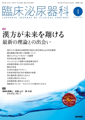 臨床泌尿器科（電子＋冊子版）2026年間購読**医学書院/09331-226**