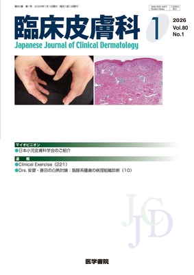 臨床皮膚科（電子＋冊子版）2026年間購読**医学書院/09339-226**