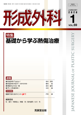 形成外科 2026年1月 基礎から学ぶ熱傷治療（Vol.69 No.1）**克誠堂出版/4912033730167**