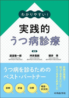 わかりやすい！実践的うつ病診療**中外医学社/渡邊　衡一郎/978-4-498-22972-3/9784498229723**