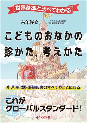 世界基準と比べてわかる　こどものおなかの診かた，考えかた**中外医学社/吉年　俊文/978-4-498-24516-7/9784498245167**