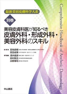 最新美容皮膚科学大系 別巻　皮膚外科・形成外科・美容外科のスキル**中山書店/宮地　良樹/978-4-521-75178-8/9784521751788**