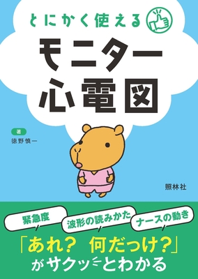とにかく使えるモニター心電図**照林社/徳野 慎一/978-4-7965-2581-7/9784796525817**