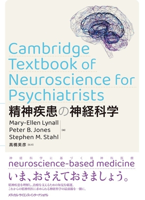 精神疾患の神経科学**MEDSi/高橋 英彦/978-4-8157-3150-2/9784815731502**