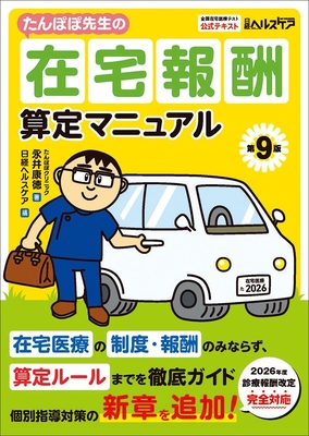 たんぽぽ先生の在宅報酬算定マニュアル　第9版**日経BP/永井 康徳/978-4-296-21040-4/9784296210404**