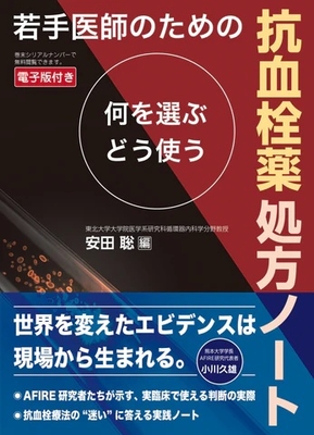 若手医師のための　抗血栓薬処方ノート**日本医事新報社/安田　聡/978-4-7849-0294-1/9784784902941**