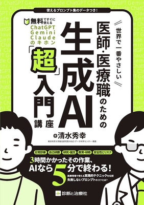 世界で一番やさしい　医師・医療職のための生成AI「超」入門講座**診断と治療社/清水　秀幸/978-4-7878-2784-5/9784787827845**