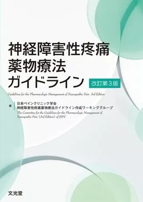 神経障害性疼痛薬物療法ガイドライン　改訂第３版**文光堂/日本ペインクリニック学会/978-4-8306-2863-4/9784830628634**
