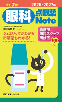 眼科点眼薬Note　2026-2027年　改訂7版**メディカ出版/加藤 浩晃/978-4-8404-9132-7/9784840491327**