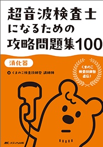 超音波検査士になるための攻略問題集100 【消化器】**メディカ出版/くまのこ検査技師塾/978-4-8404-9140-2/9784840491402**