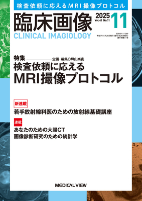 臨床画像 2025年11月 MRI撮像プロトコル（Vol.41 No.11）**メジカルビュー社/4910094711156**