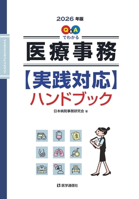 Q&Aでわかる 医療事務実践対応ハンドブック　2026年版**医学通信社/日本病院事務研究会/978-4-86840-021-9/9784868400219**