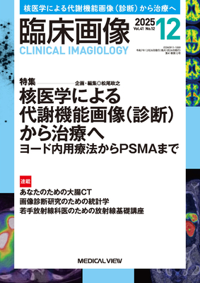 臨床画像 2025年12月 核医学による代謝機能画像（診断）から治療へ（Vol.41 No.12）**メジカルビュー社/4910094711255**