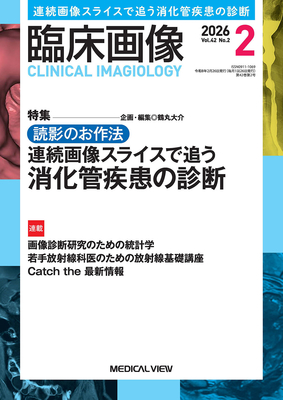 臨床画像 2026年2月 消化管疾患の診断（Vol.42 No.2）**メジカルビュー社/4912094710269**